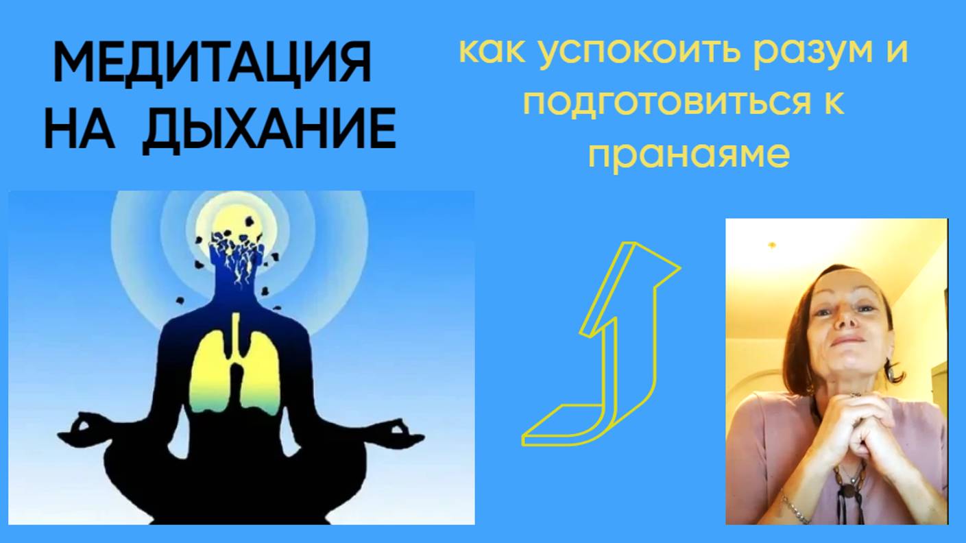 Медитация на дыхание. Апанасати.