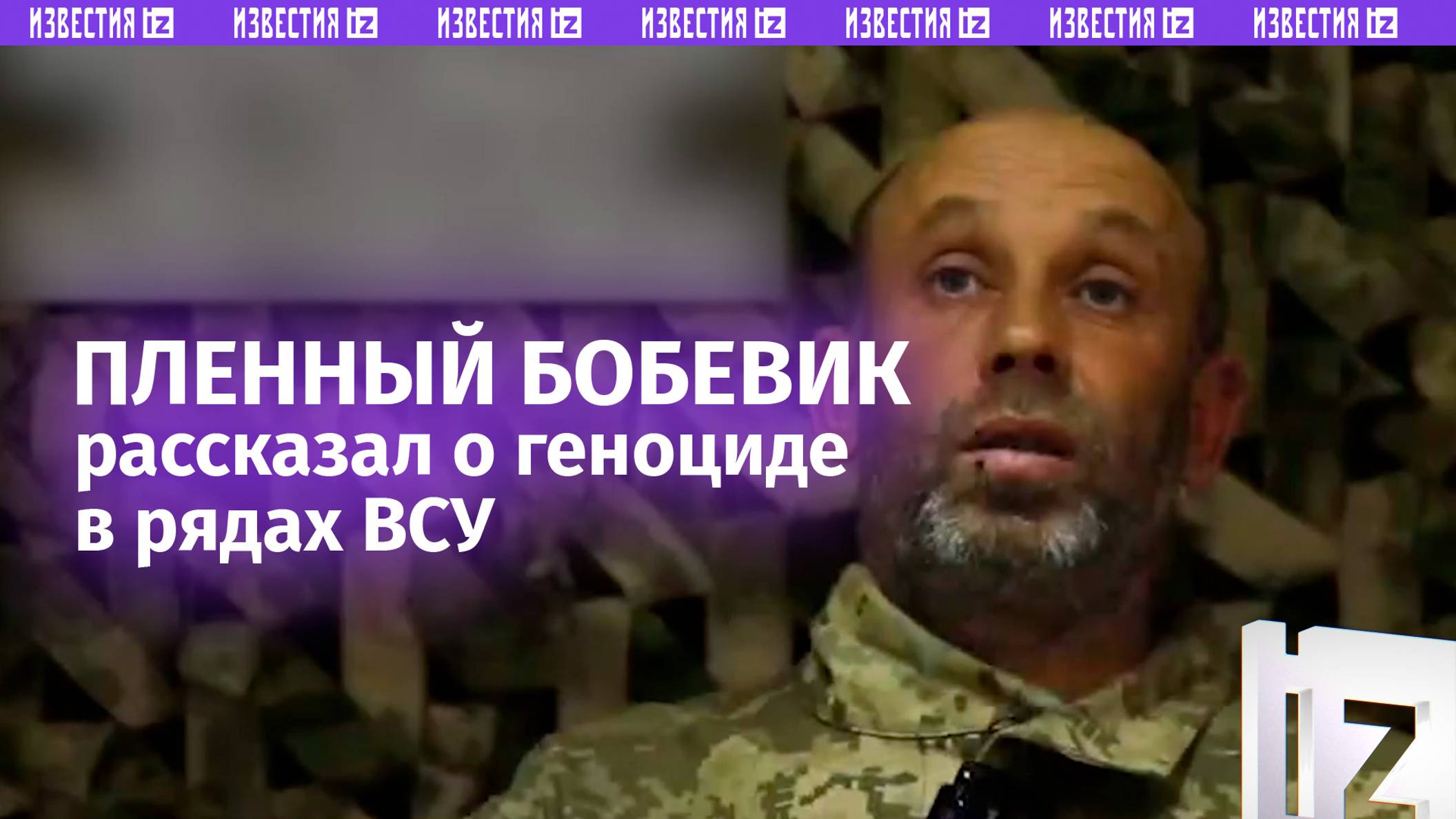 «Происходит геноцид»: пленный ВСУшник рассказал о беспределе в 152 бригаде