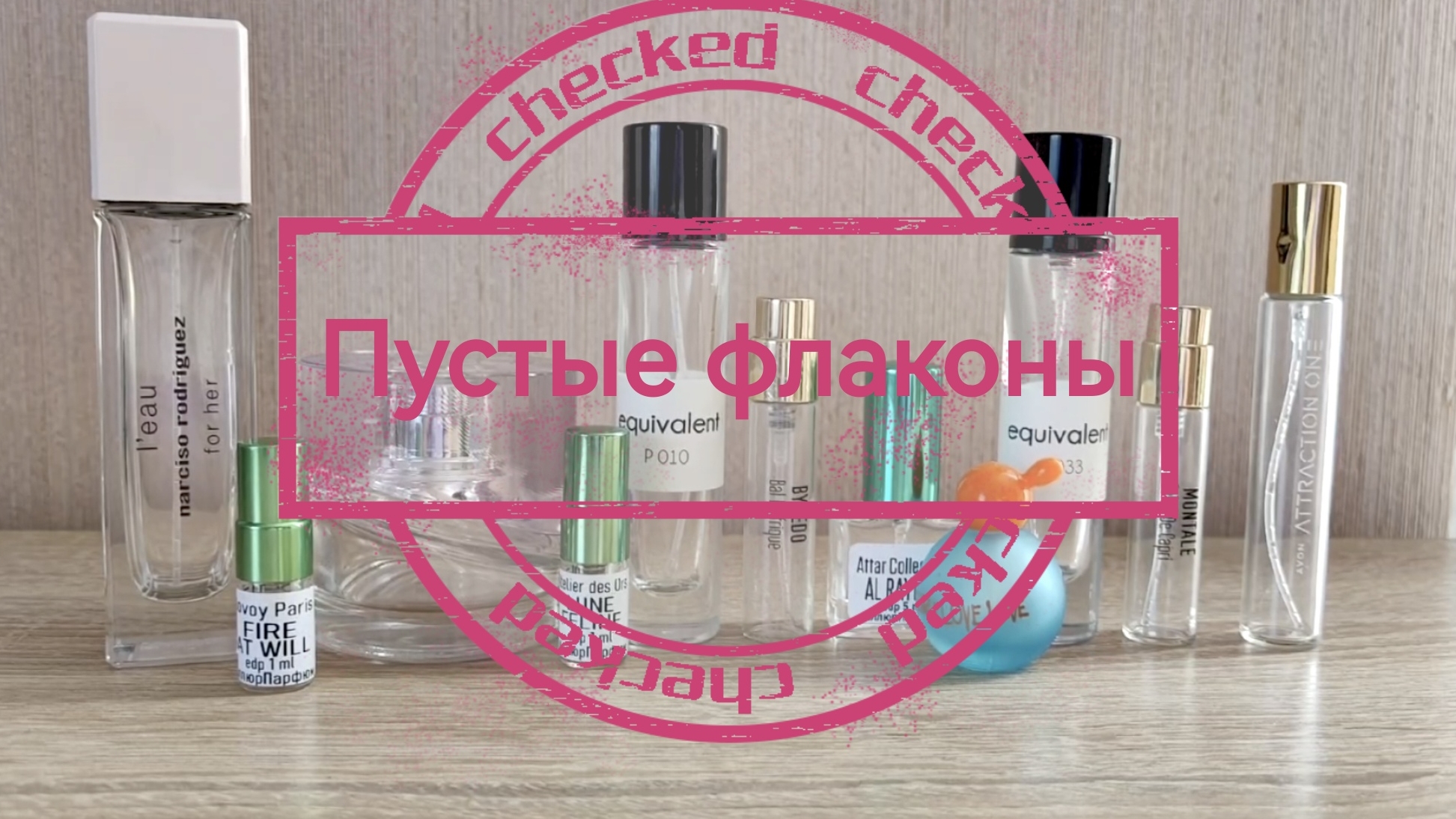 Пустые парфюмерные флаконы / Я их прикончила