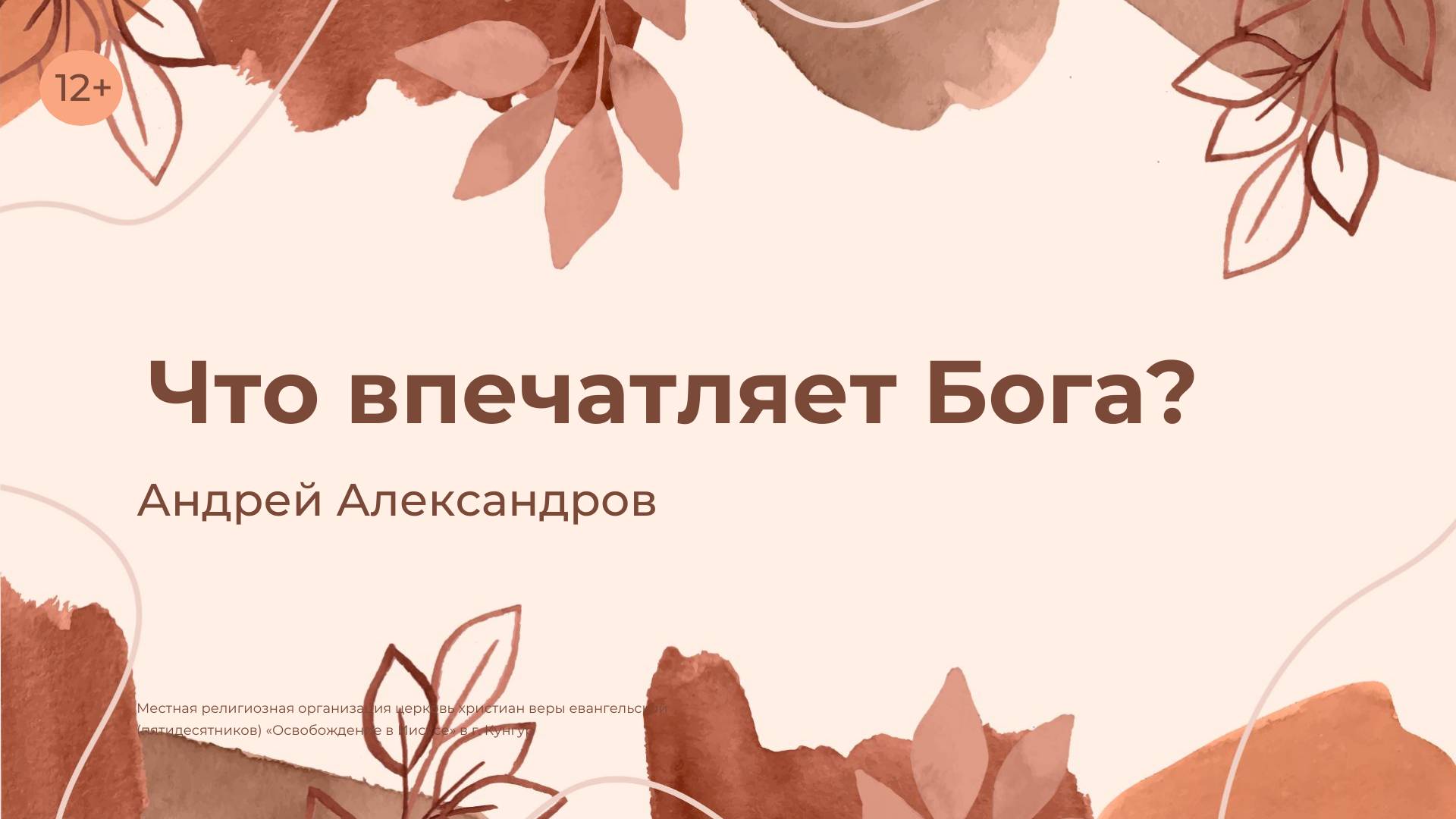 Андрей Александров: Что впечатляет Бога? (13 ноября 2024)