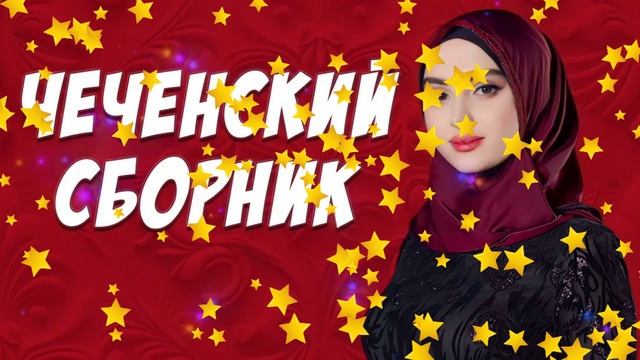 ЛУЧШИЕ ЧЕЧЕНСКИЕ ПЕСНИ Сборник 266
