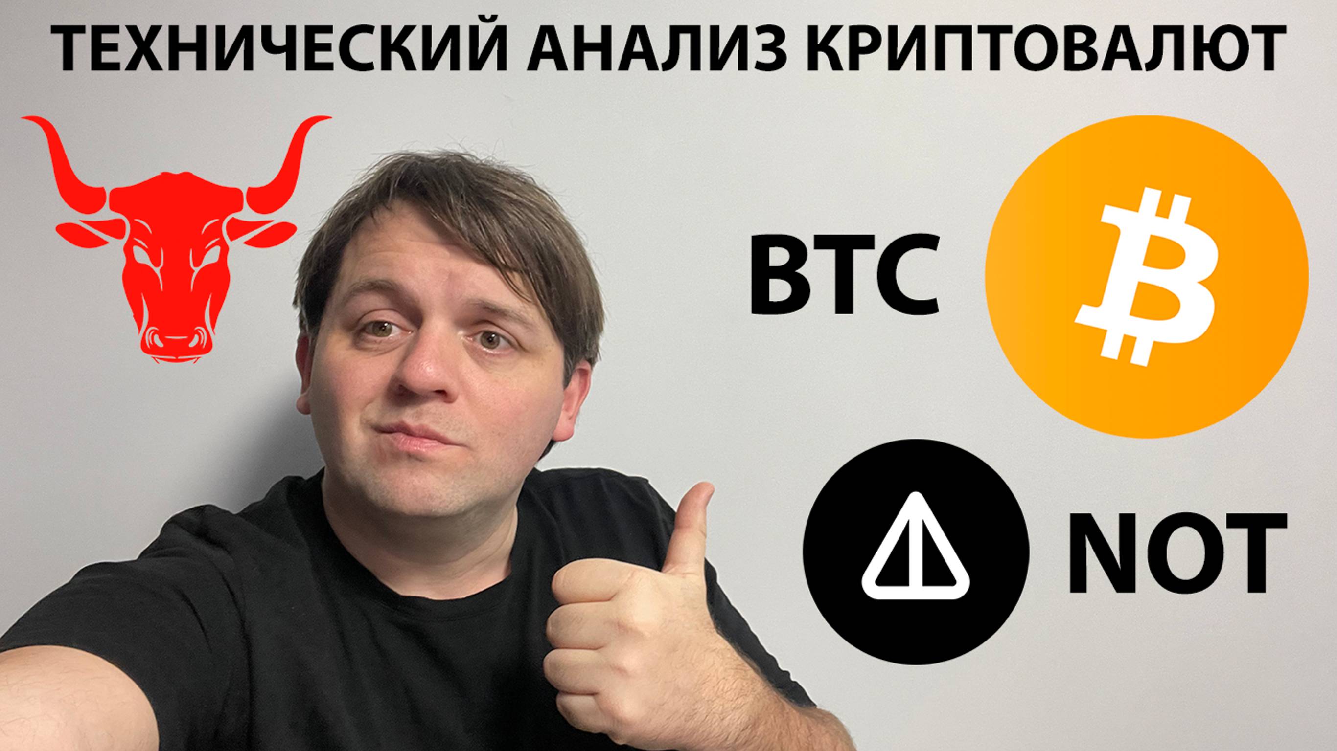 🚨🚨МАКСИМАЛЬНАЯ ЖАДНОСТЬ НА РЫНКЕ! НАЧИНАЕТСЯ ABC КОРРЕКЦИЯ? ТЕХ АНАЛИЗ #BTC #NOT #NOTCOIN