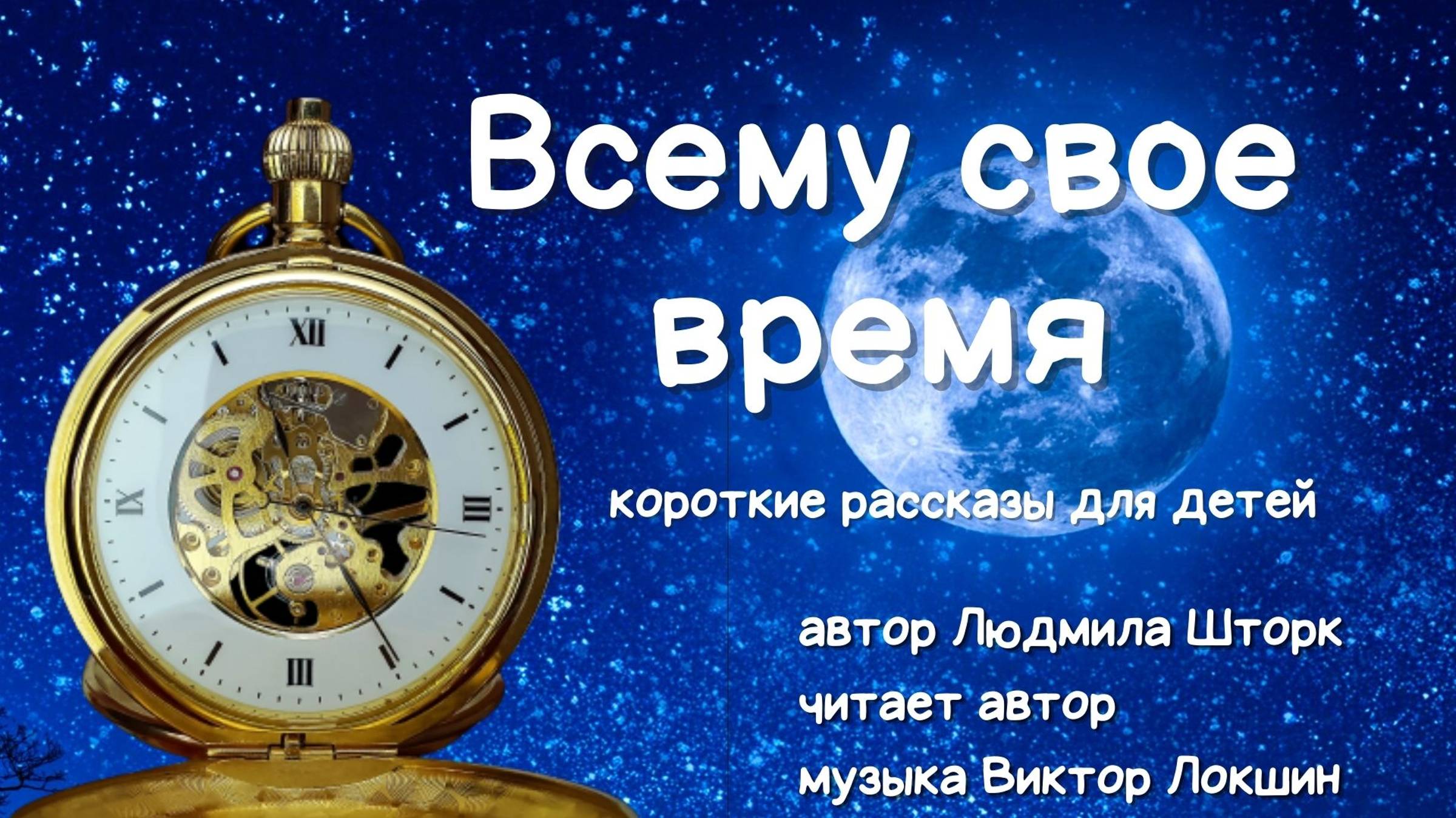 Всему свое время. Детский рассказ