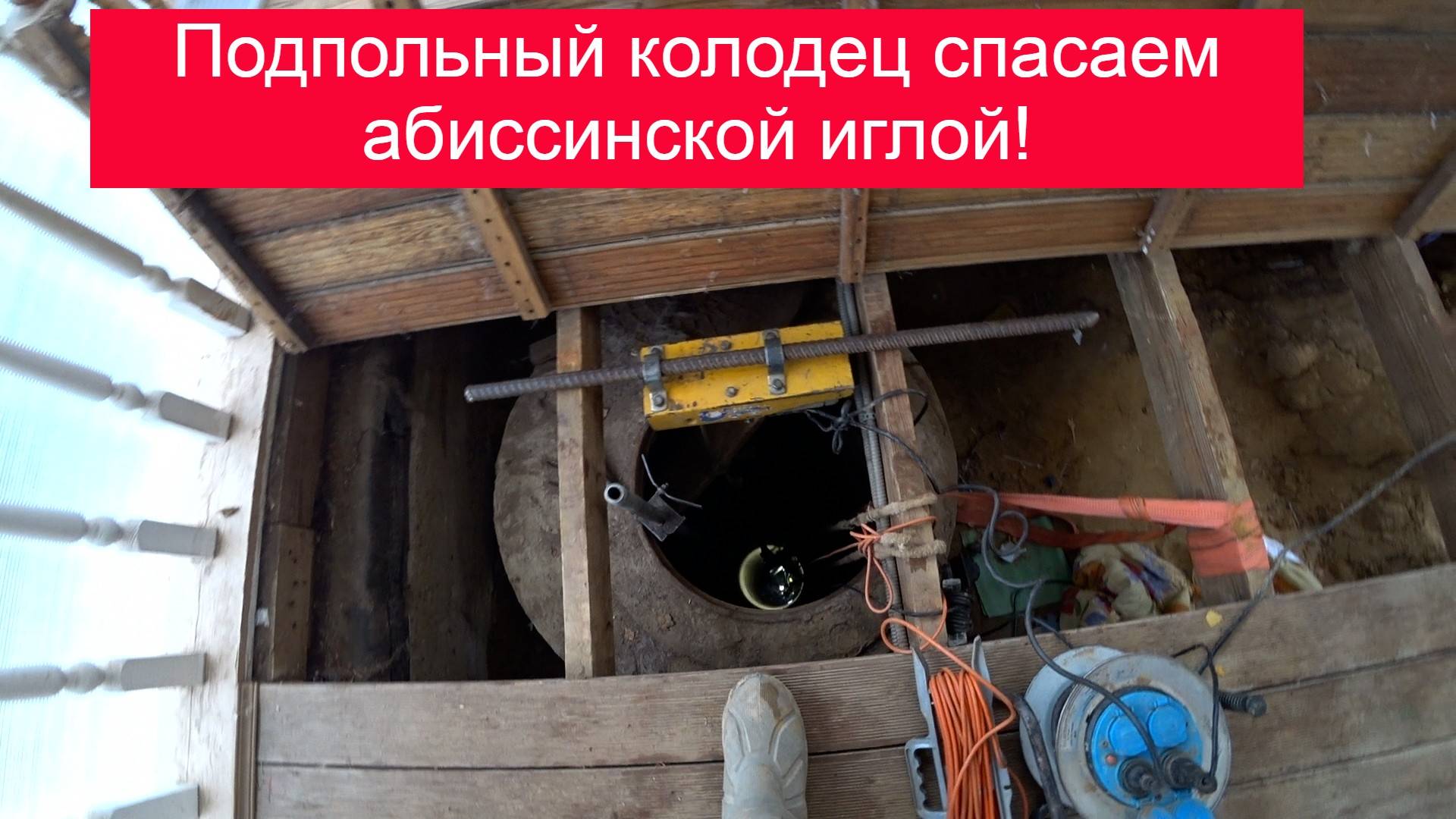 Колодец под полом веранды на песчаном плывуне, прокол абиссинской иглой!