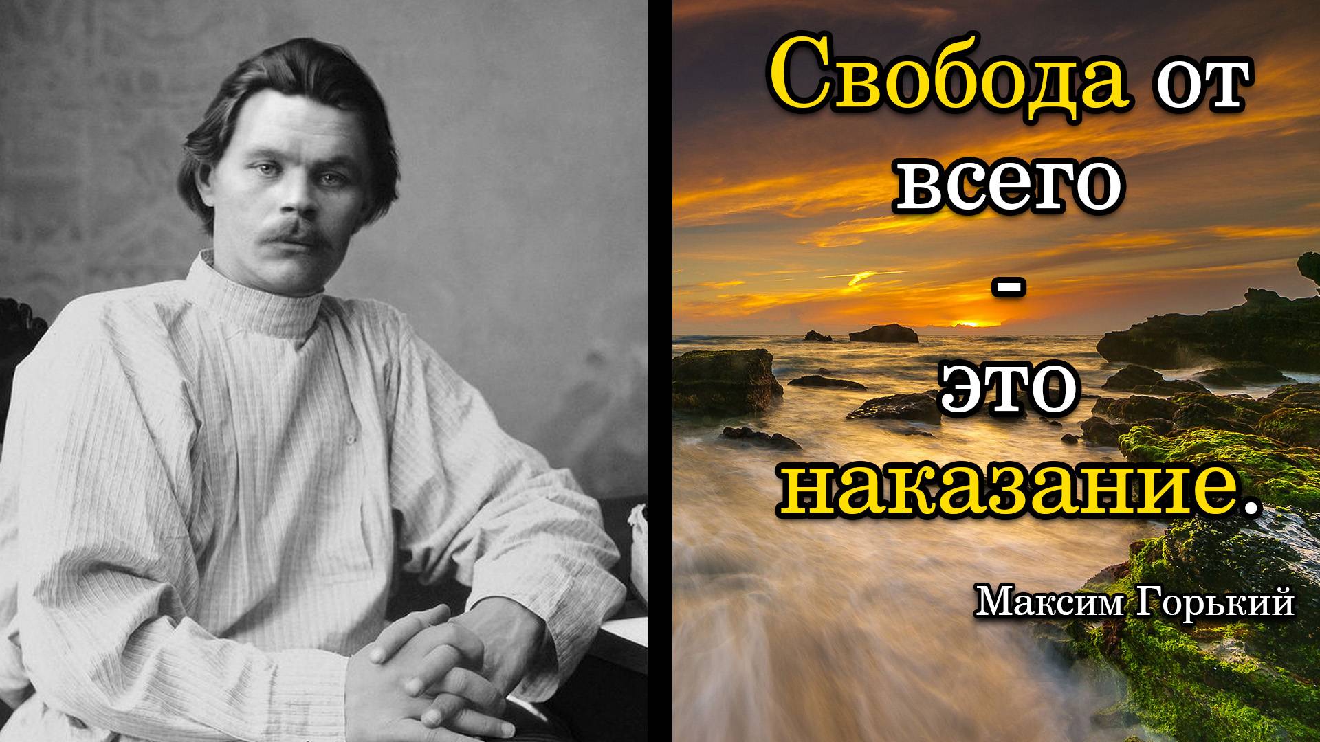 Максим Горький. Свобода от всего - это наказание.