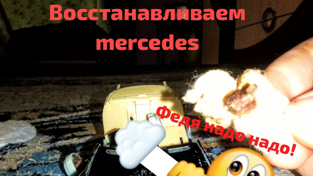 восстанавливаем mercedes #part 1