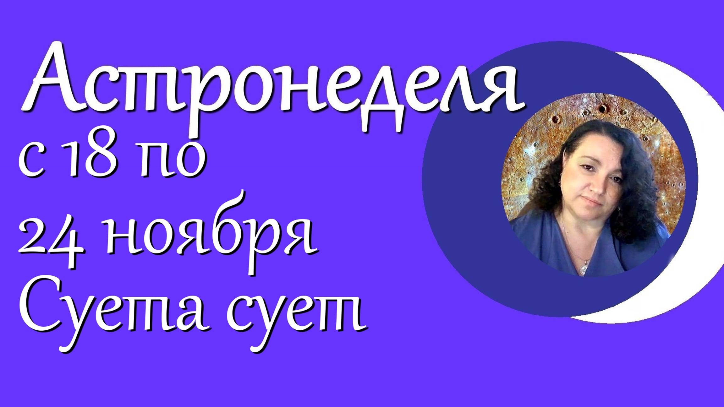 Астронеделя с 18 по 24 ноября. Суета сует