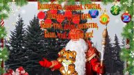 Ура! С днём рождения! Дедушка Мороз!