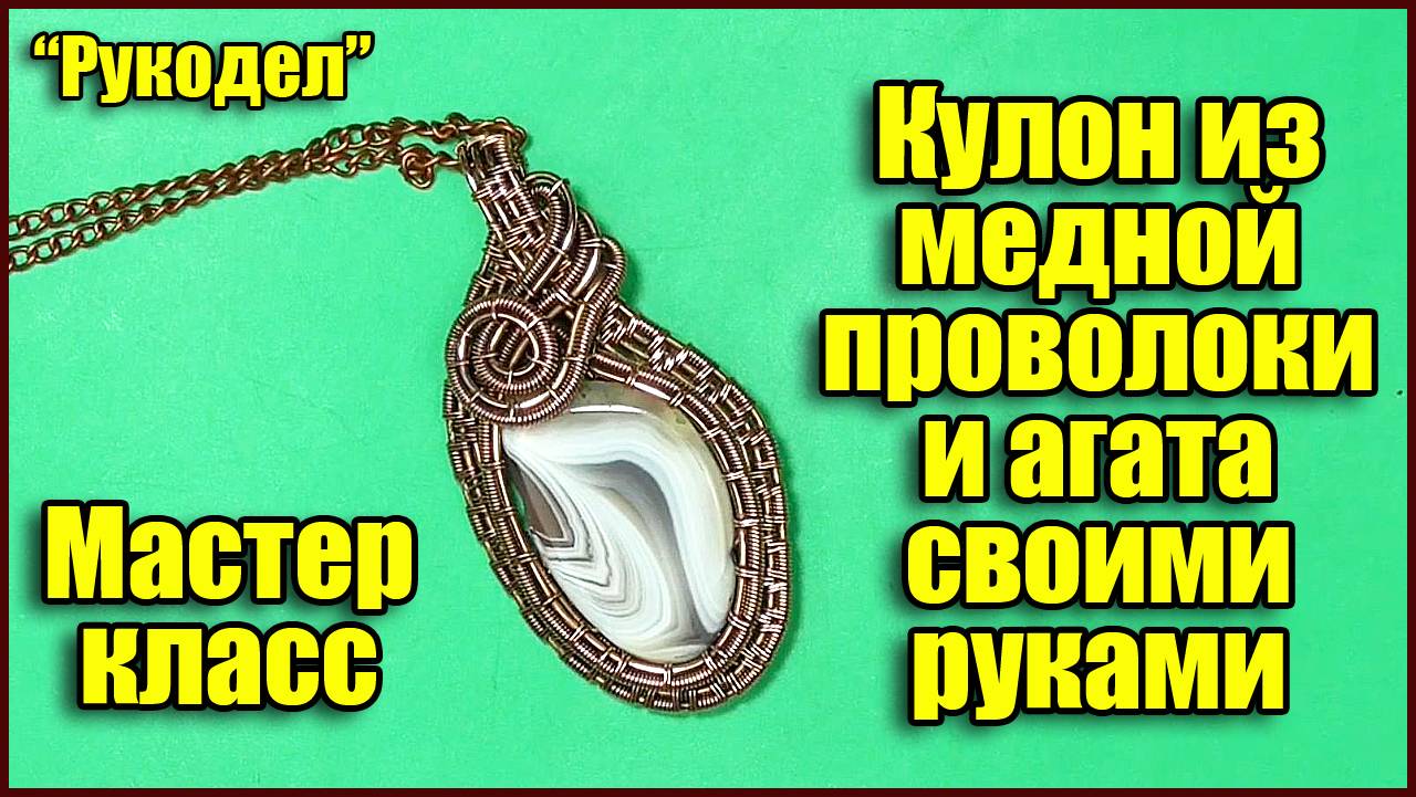 Техника wire wrapped. Мастер класс - Кулон из медной проволоки и натурального агата своими руками.