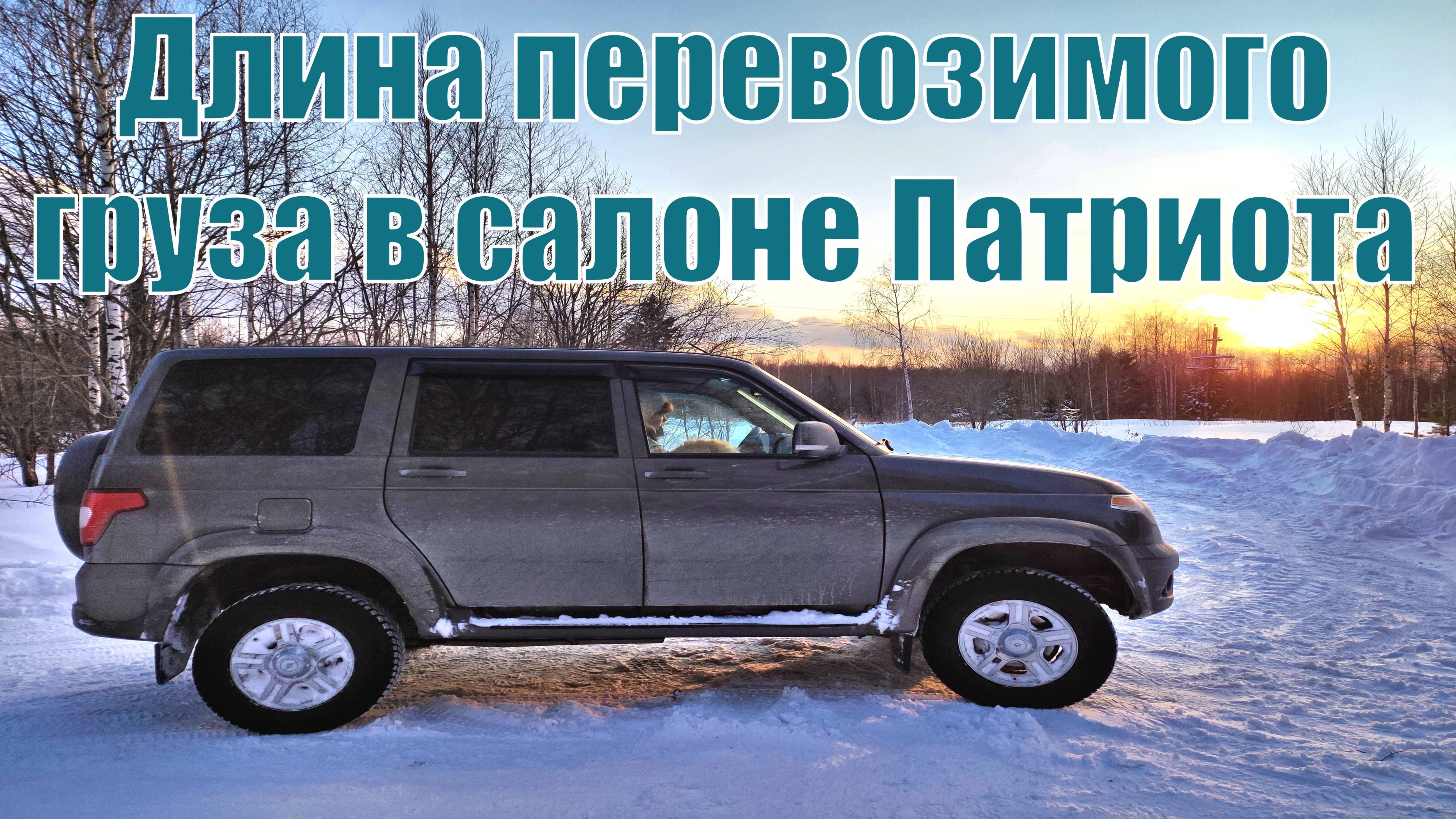 Длина перевозимого груза в салоне УАЗ Патриот