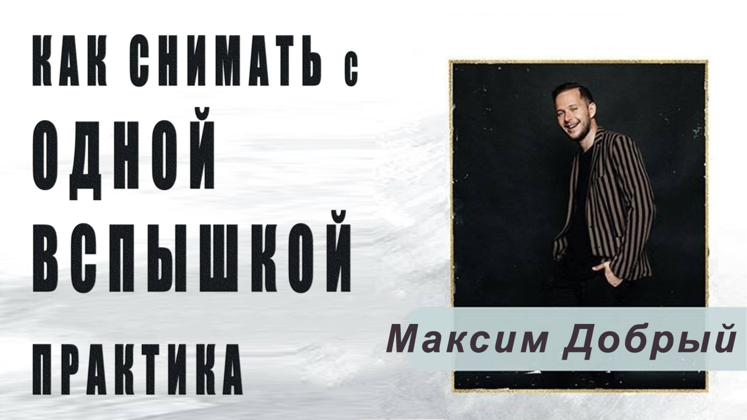Как снимать с одной вспышкой без синхронизатора. Практика \ Максим Добрый [19-03-2020]