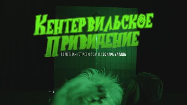 Тизер к спектаклю «Кентервильское Привидение» в Чебоксарах