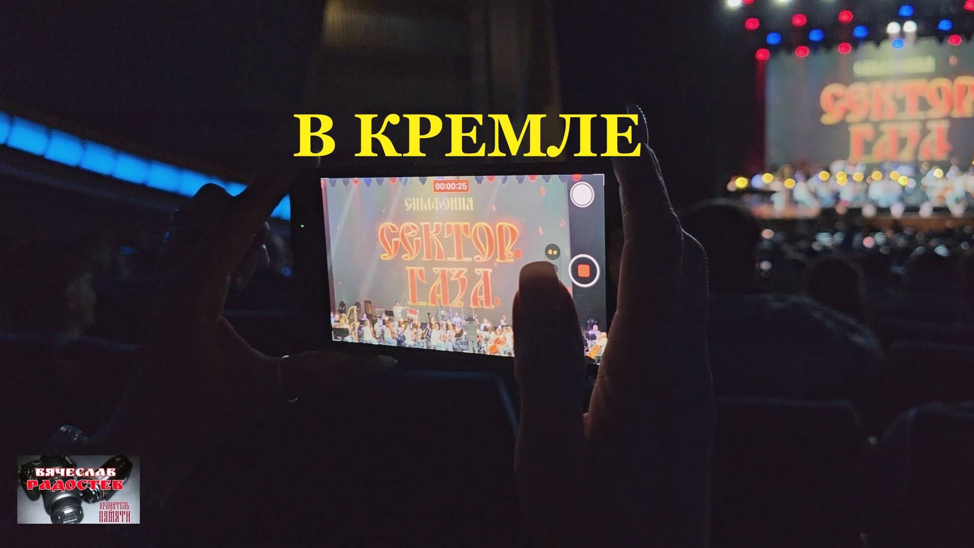 Симфония Сектор Газа