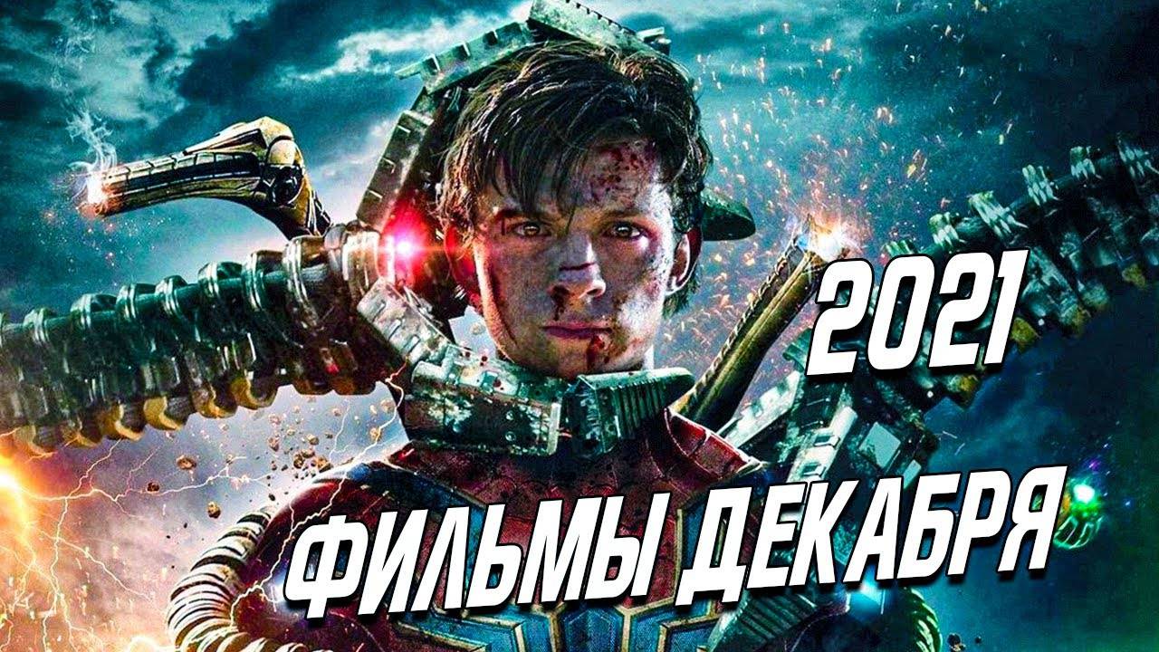 ТОП ЛУЧШИХ ФИЛЬМОВ ДЕКАБРЯ 2021