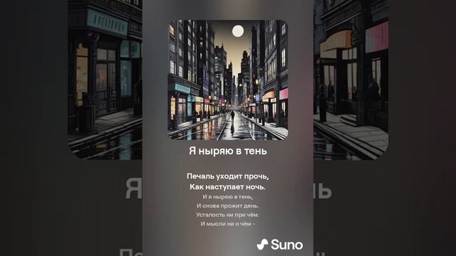 Suno (feat Алексей Коротин) - И я ныряю в тень кавер