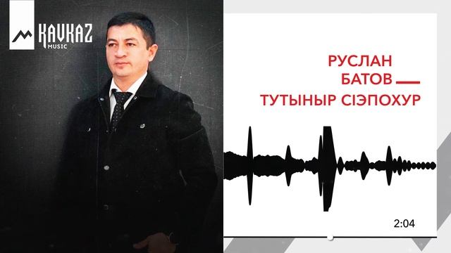 Руслан Батов - Тутыныр сlэпохур | KAVKAZ MUSIC