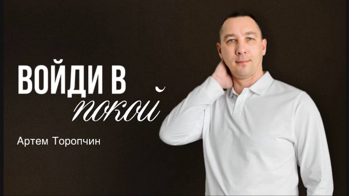 Артём Торопчин /"Войди в покой"/Воскресное служение/ 17.11.2024г.