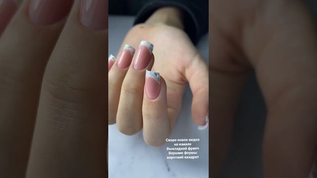Скоро новое видео. Верхние формы выкладной френч. Верхние формы