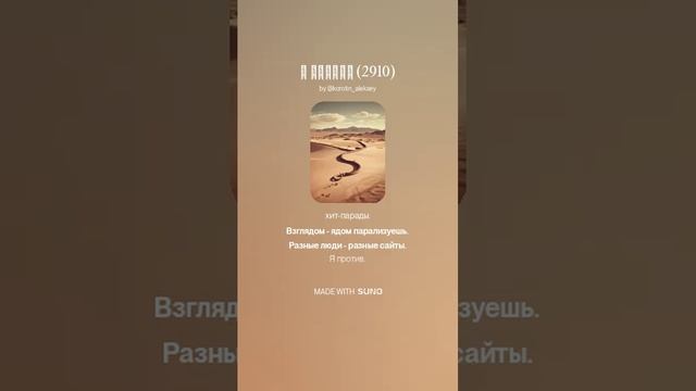 Suno (feat Алексей Коротин) - Я против (2910) кавер