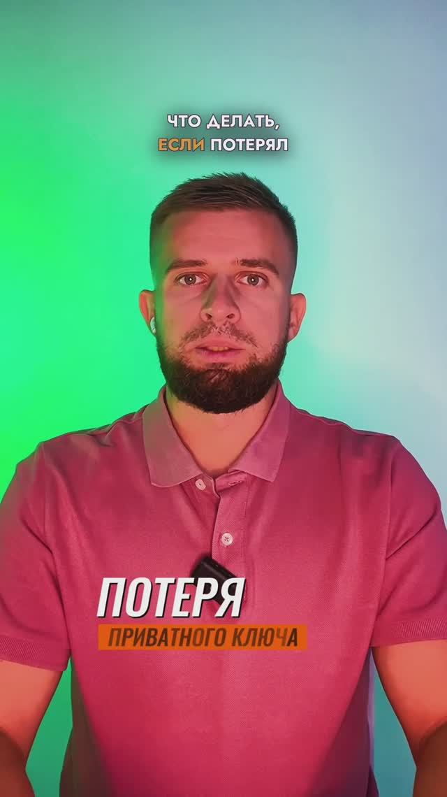 Что делать, если потерял приватный ключ?