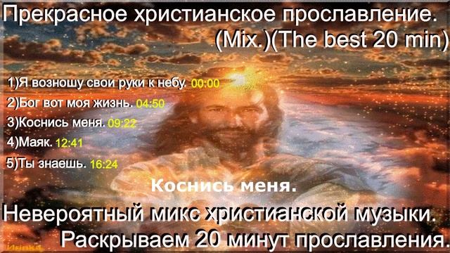 Прекрасное христианское прославление.(Mix.)(The best 20 min.)