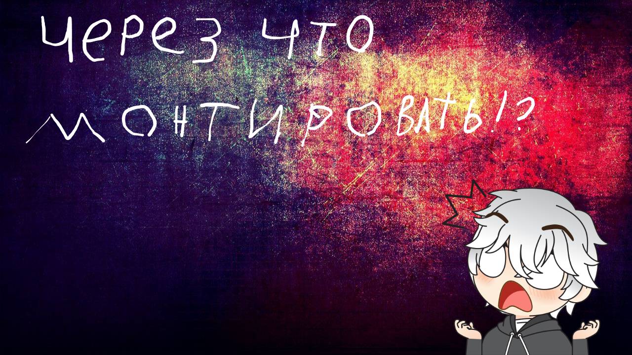 через что я вам советую монтировать??? / второе видео