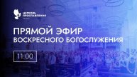Воскресное Богослужение /17 ноября 2024 г / "Церковь Прославления" г. Томск