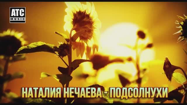 Подсолнухи _ ПРЕМЬЕРА 2024 -
музыка Алёна Росс,
слова Алёна Росс