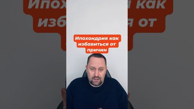 Ипохондрия как избавиться от причин #ипохондрия #ипохондриялечение #канцерофобия #окр #гтр