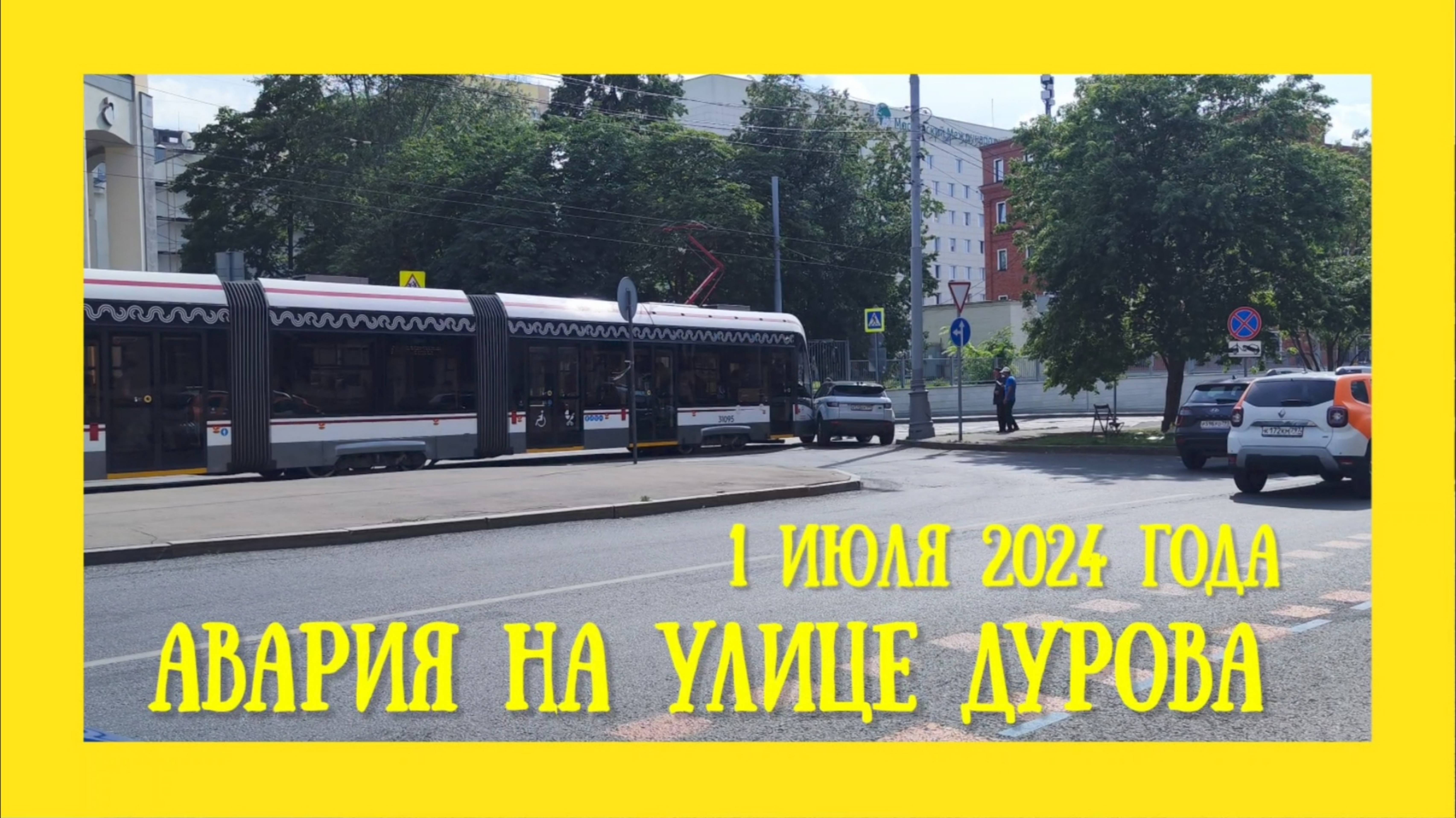 Авария на улице Дурова 1 июля 2024 года.