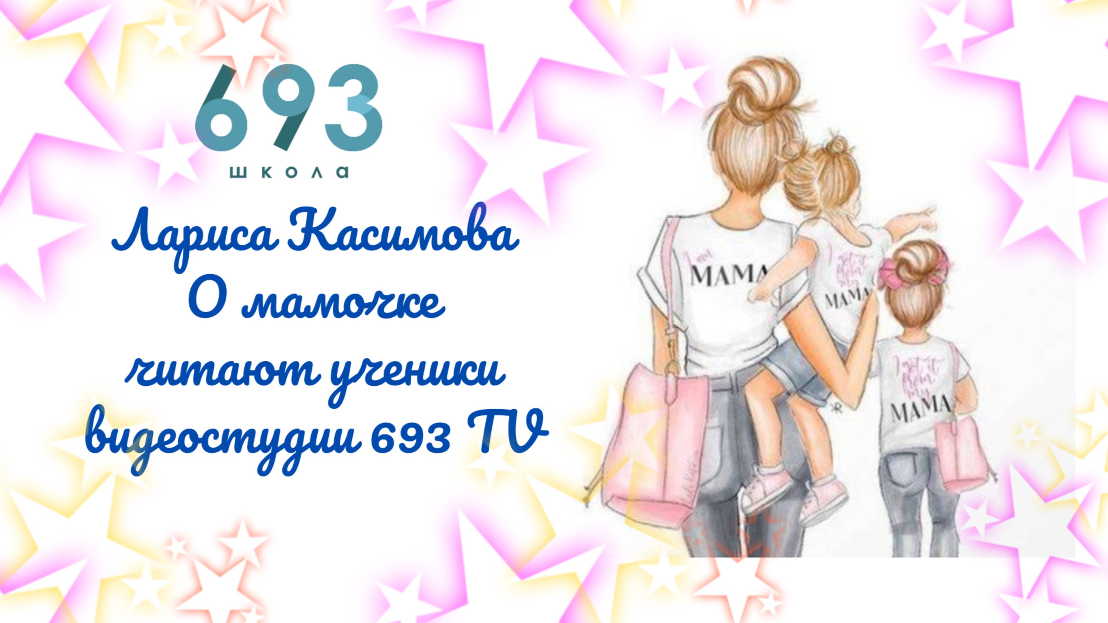 Стихи о мамочке читают ученики видеостудии 693 TV #сезонконтентаRUTUBE #КопчёноваНаталья