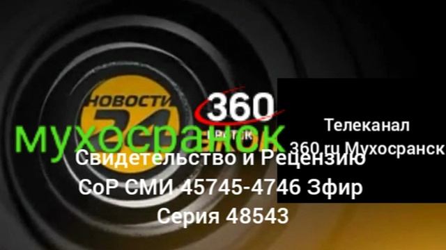 Заставка 360 Мухосранск