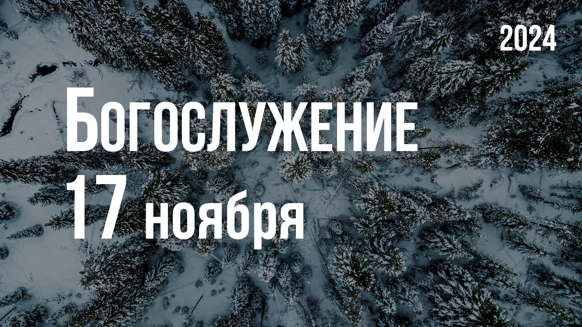 Богослужение 17.11.2024