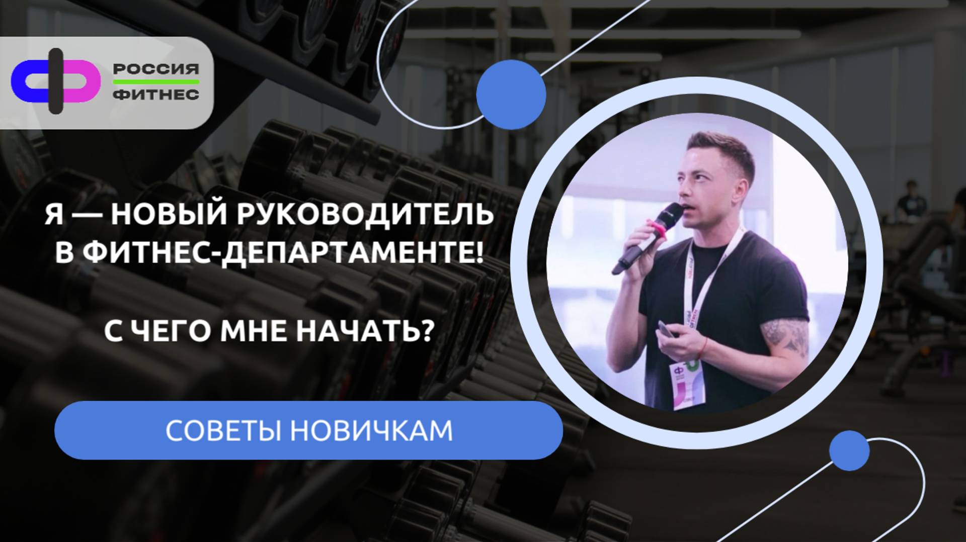 Я — новый руководитель в фитнес-департаменте! С чего мне начать? Что делать?