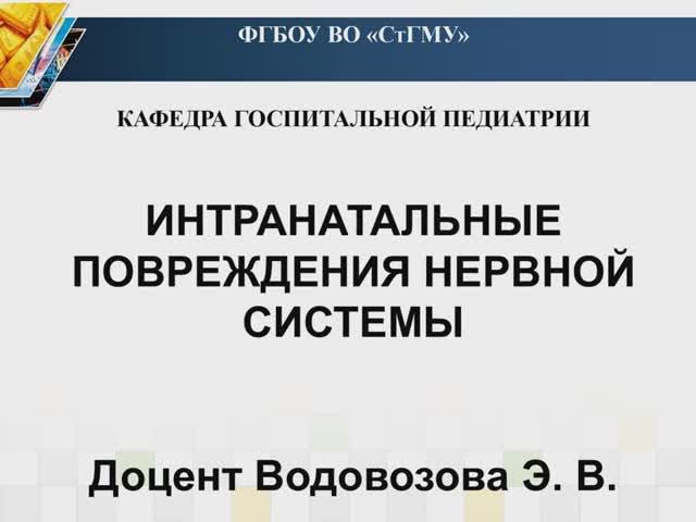 ИНТРАНАТАЛЬНЫЕ ПОВРЕЖДЕНИЯ НЕРВНОЙ СИСТЕМЫ