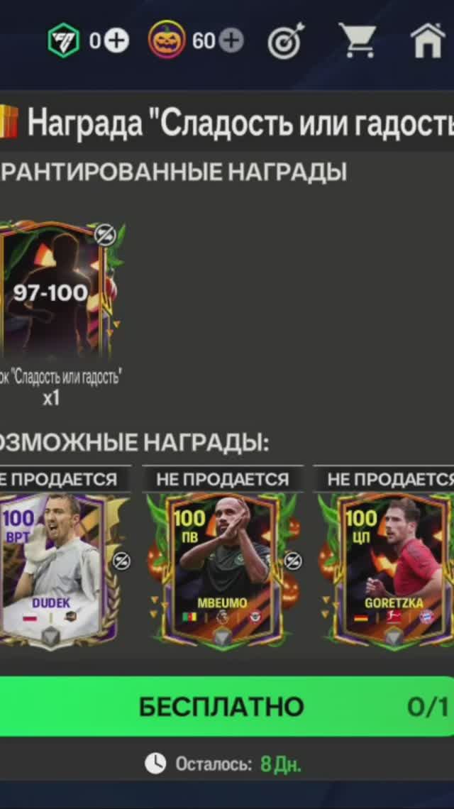 Игрок Сладость или гадость 97-100 #fcmobile #фкмобайл #fc25 #фк25 #shorts