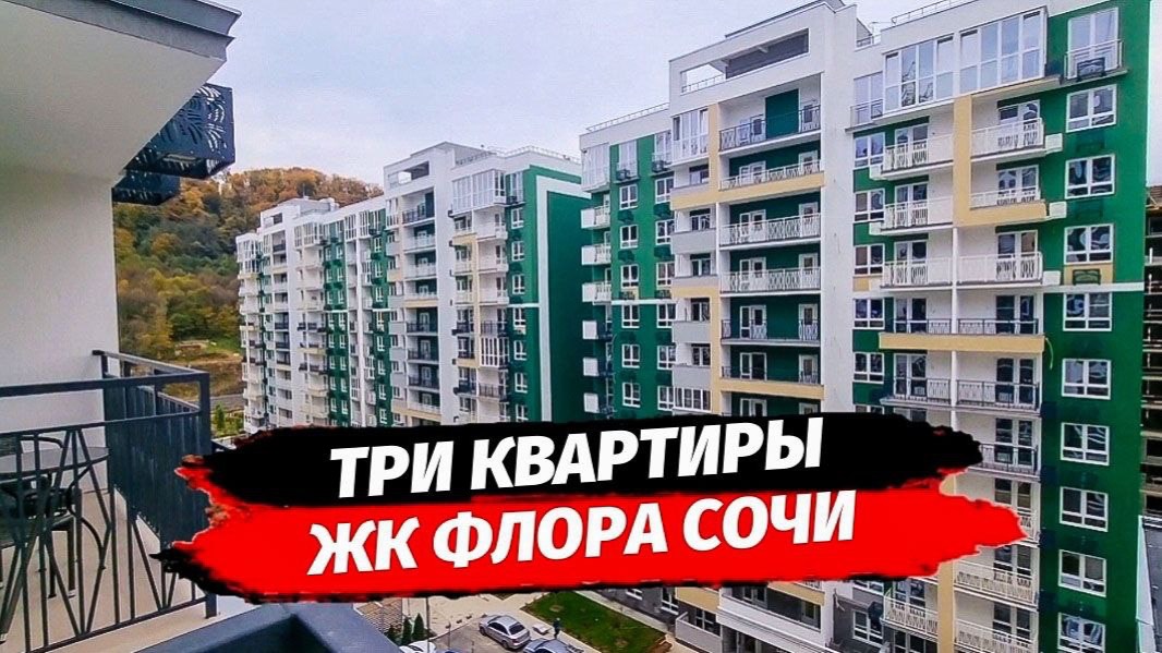 Квартиры в ЖК Флора.