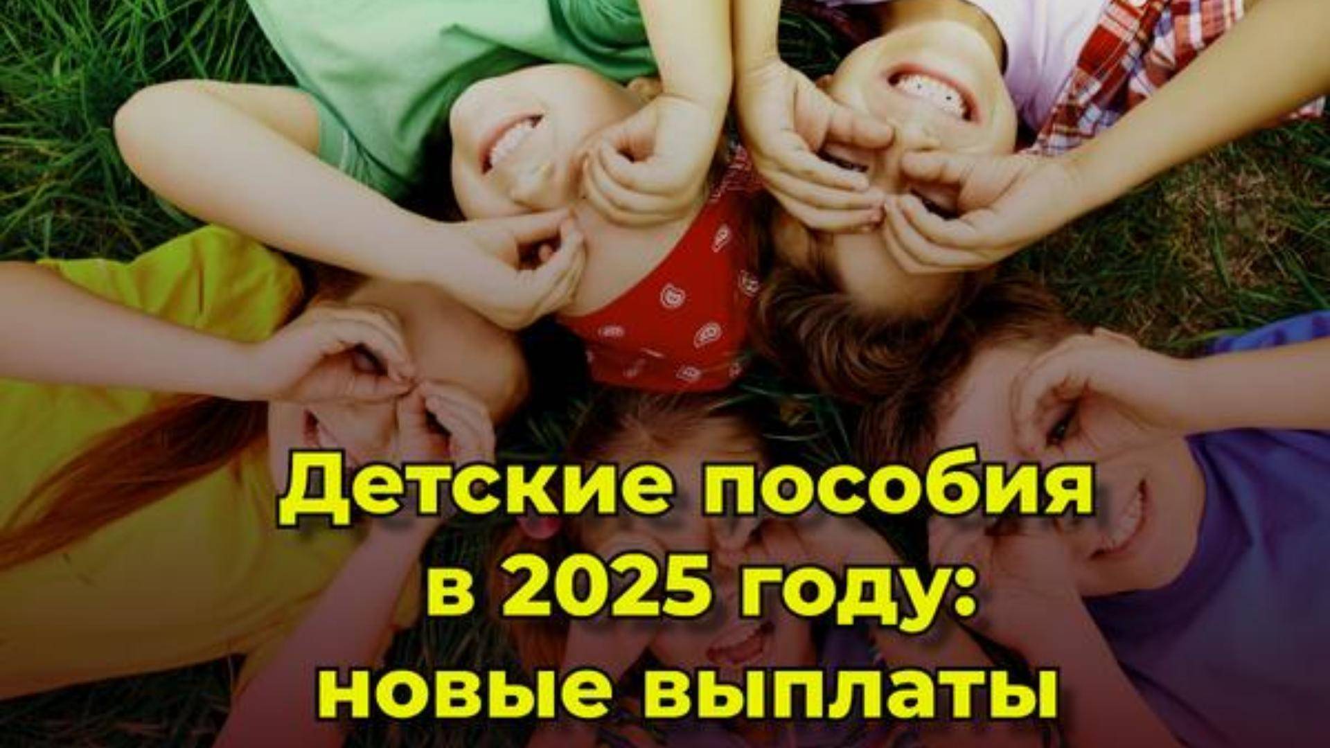 В Госдуме раскрыли изменения в детских выплатах в 2025 году