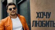Эго - хочу любить ( премьера 2024 )