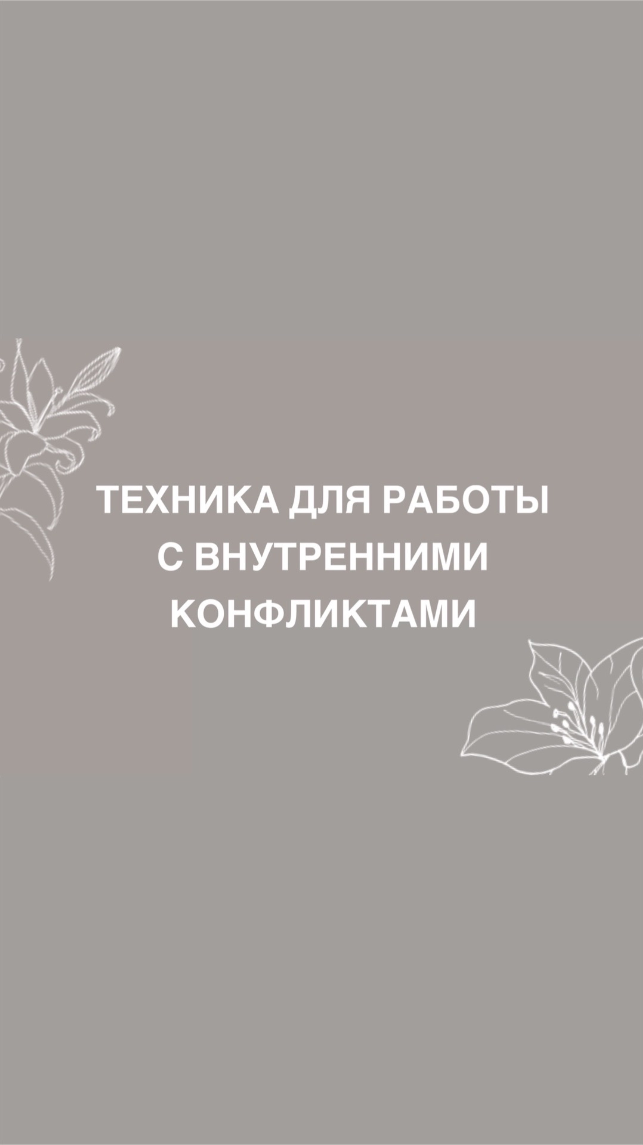 Техника по работе с внутренними конфликтами