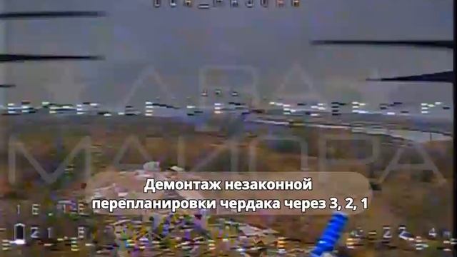 Кадры объективного контроля применения FРV дрона