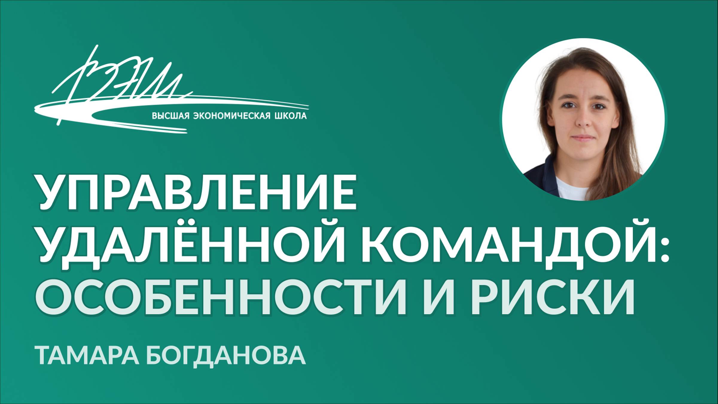 Управление удалённой командой: особенности и риски. Вебинар Тамары Богдановой