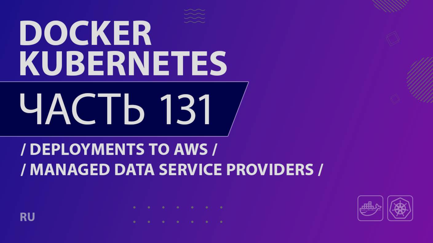 Docker, Kubernetes - 131 - Deployments to AWS - Managed Data Service Providers