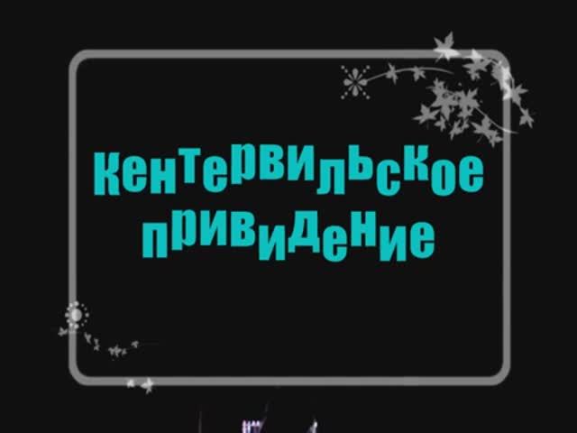 01. "Кентервильское привидение". 5 октября 2013 г.