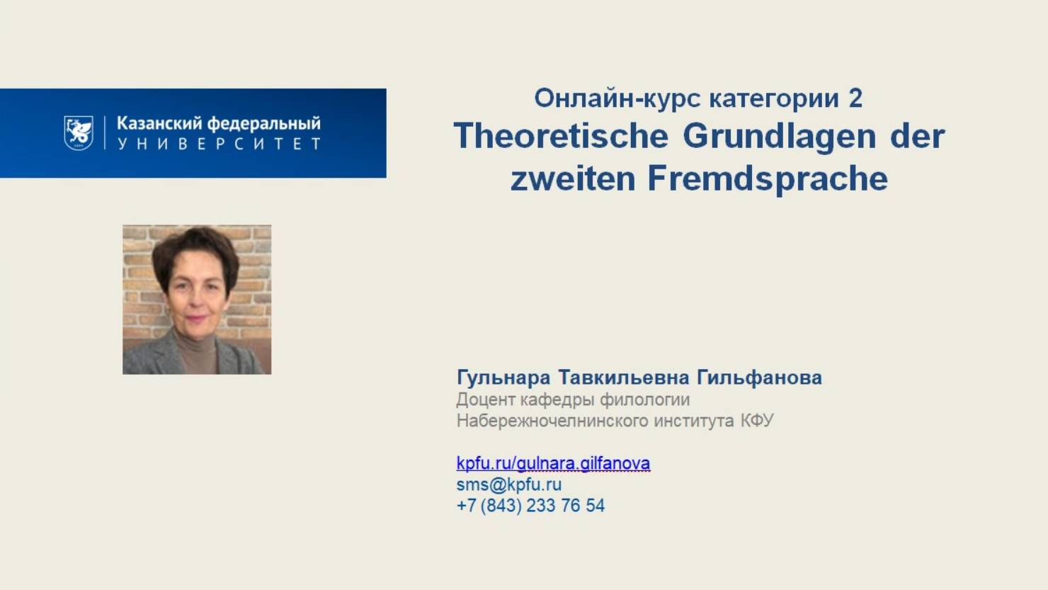 Промо видео_Онлайн-курс категории 2_Theoretische Grundlagen der zweiten Fremdsprache