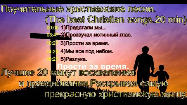 Поучительные христианские песни.(The best Christian songs.20 min)