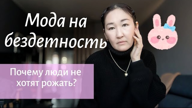 Опасный тренд на бездетность. Почему люди не хотят рожать?