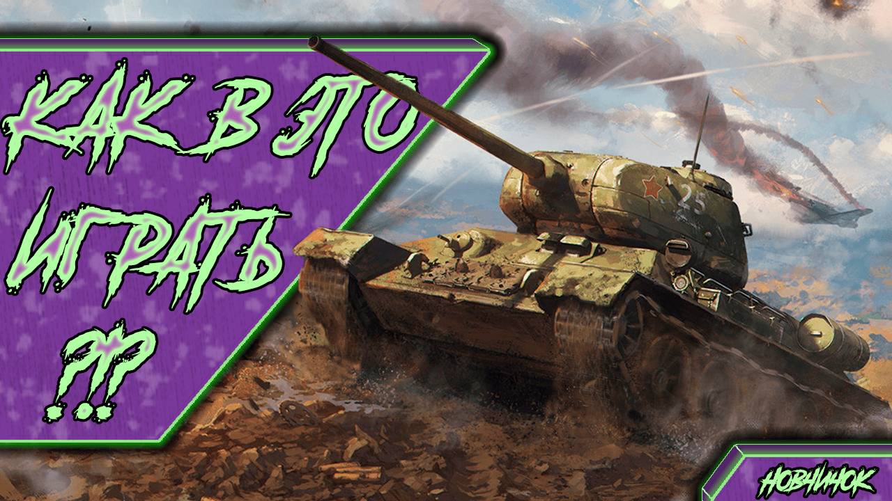 🟣ЧАЙНИК🟣 - War Thunder #1