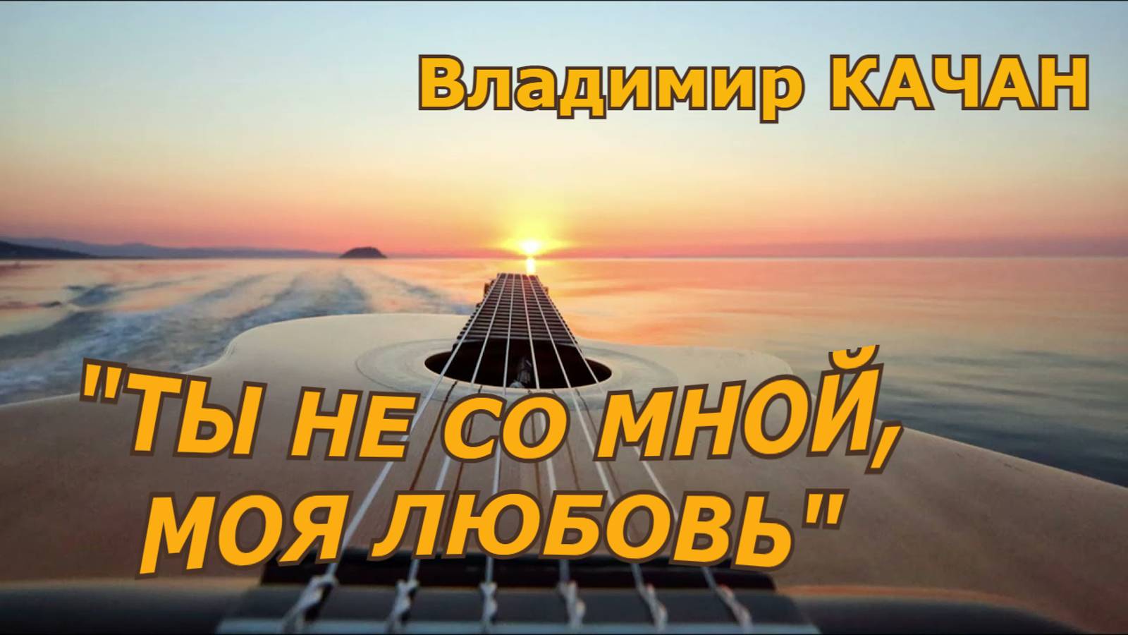Владимир Качан "Ты не со мной, моя любовь"