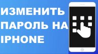 Как изменить пароль на iPhone